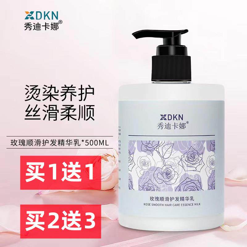 【买一送一】秀迪卡娜护发营养精华乳玫瑰香发膜从头顺到尾抖音