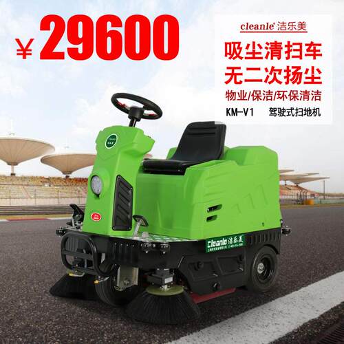 洁乐美KM-V1小型室外用驾驶式扫地机电动清扫车间厂房吸尘车喷水