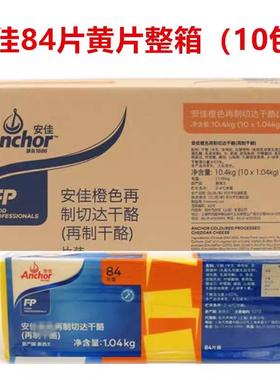 安佳芝士片安佳干酪奶酪切片橙色黄片84片整箱1040g*10包优惠包邮