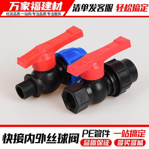 pe水管快接球阀内外丝开 关快速接头抢修管件塑料管活接阀门配件