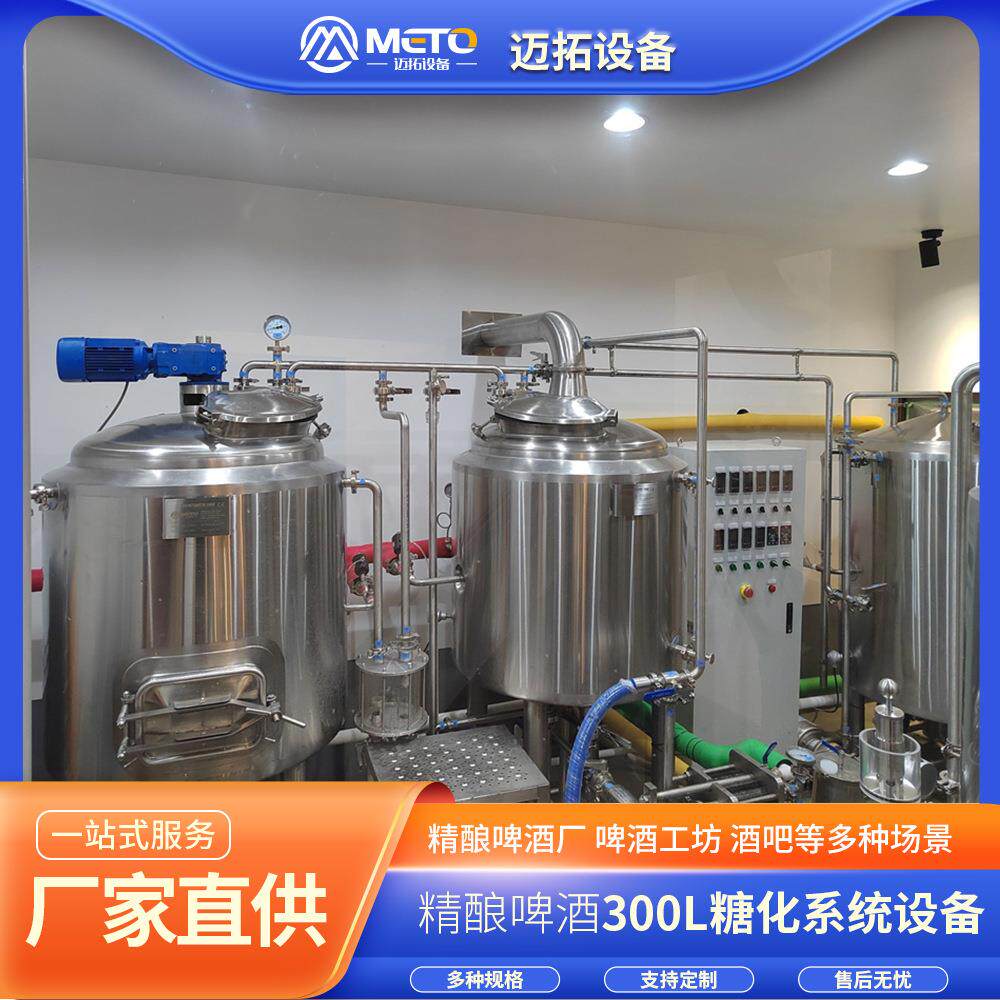 300L两锅三器小型餐吧精酿啤酒设备不锈钢发酵罐糖化锅酿酒套装