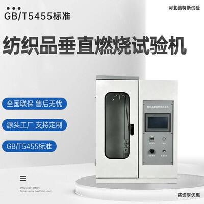 纺织品垂直燃烧试验机GB/T5455标准阻燃性能测试仪