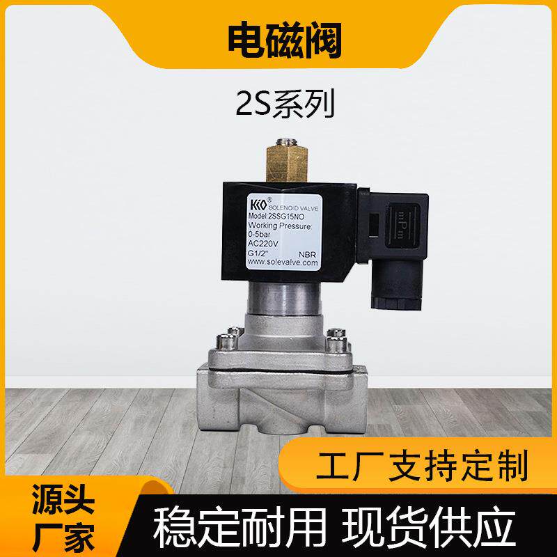 2S系列不锈钢常闭型电磁阀二通二位自动式阀体线圈水阀脉冲阀