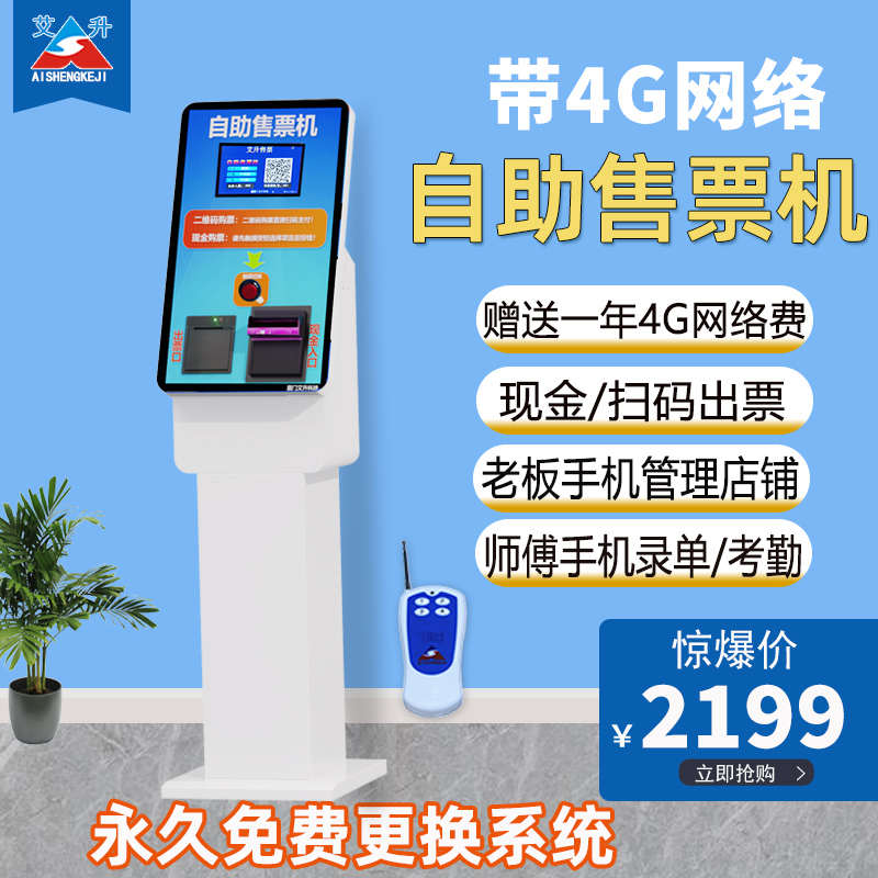 艾升4g物联网买售票机快剪自助购票机专用理发设备排队叫号收银机