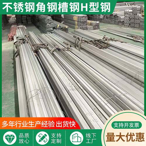 304/316不锈钢槽钢工字钢H钢扁钢角钢角铁直角