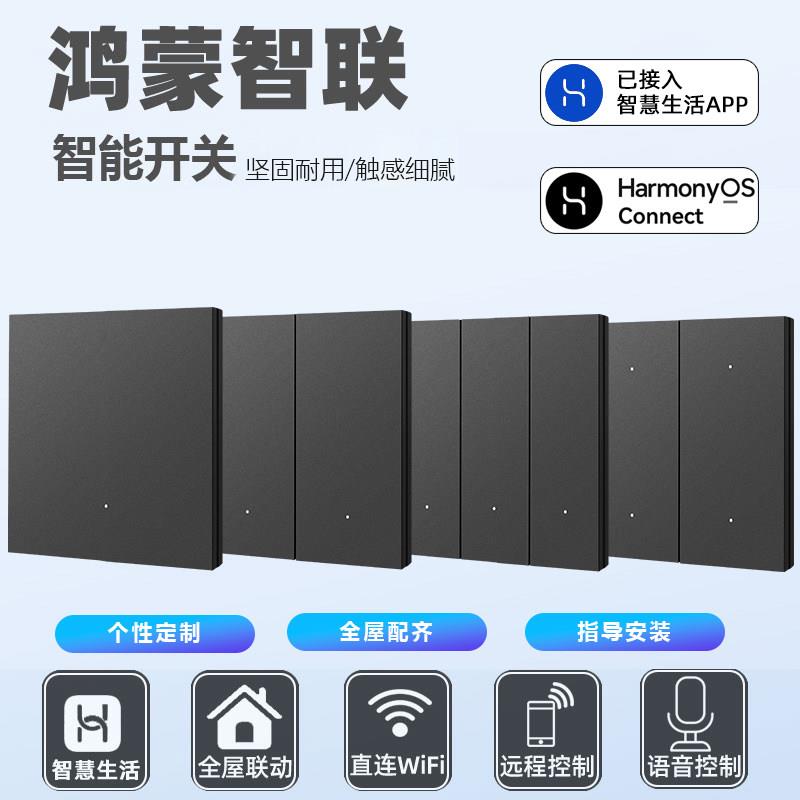 鸿蒙智联选智能开关控制面板全屋家居小艺语音WiFi无线智慧生活