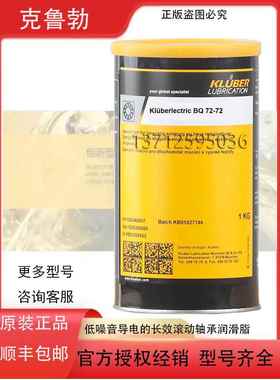 克鲁勃 Kluberlectric BQ 72-72 BQR 78-102底噪滚动轴承润滑脂