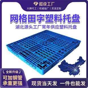 定制1210网格田字塑料托盘仓储物流货架地台板塑胶卡板生产厂家