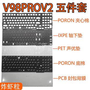 VGN V98PRO V2专用声音包PORON夹心棉 PORON底棉 IXPE轴下