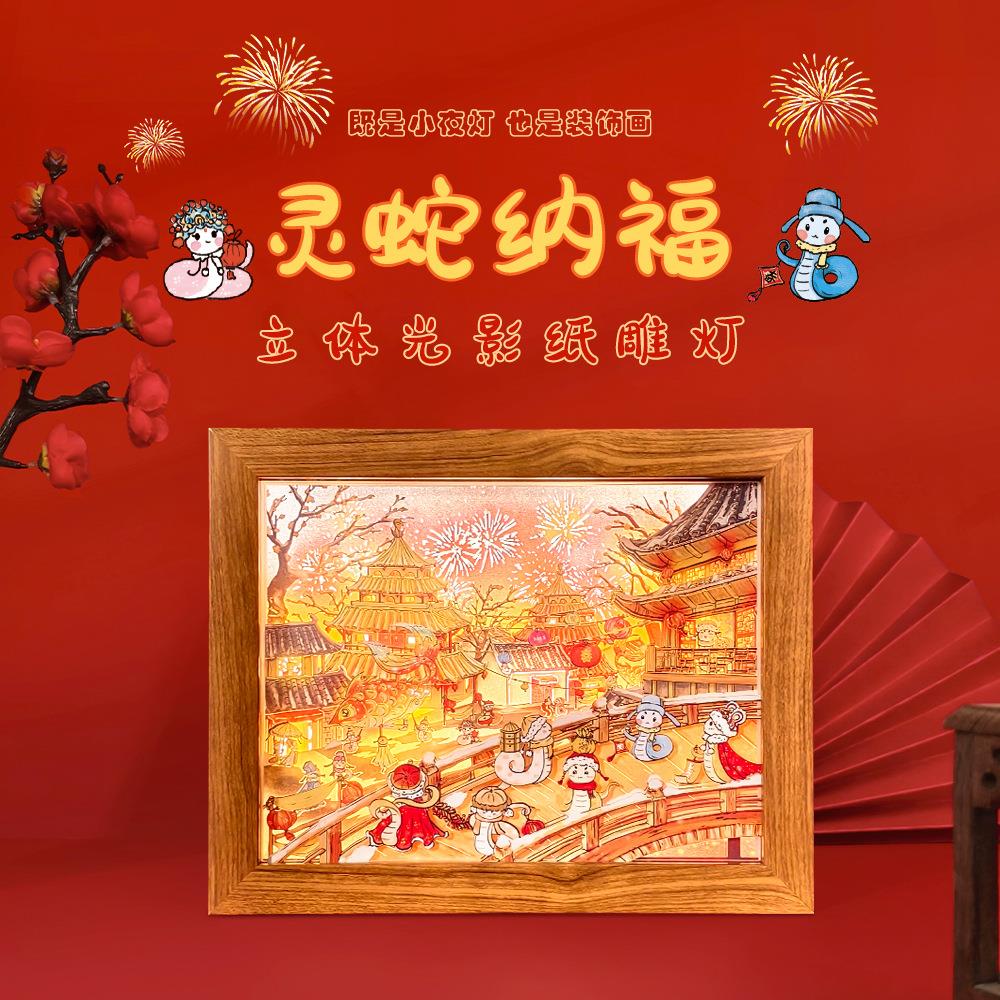 新年礼物3d光影纸雕灯国潮风立体小夜灯台灯蛇年灯光画桌面摆件