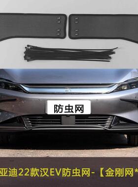 比亚迪汉LDMI防虫网新能源汽车专用改装饰条用品配件防蚊柳絮防护