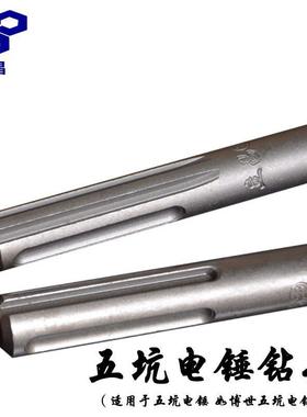 BFX五坑冲击钻头GBH5-38D电锤加长穿墙水米泥混土钻凝头一墙电锤
