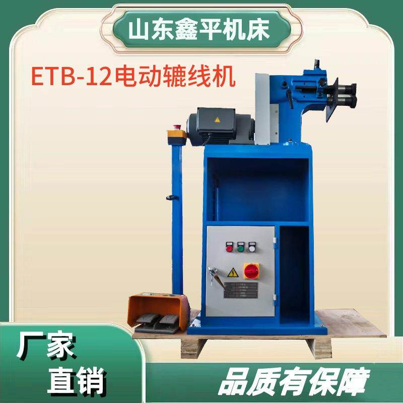 ETB-12电动辘线机，自动压边机，圆管压筋机，金属滚压成型机