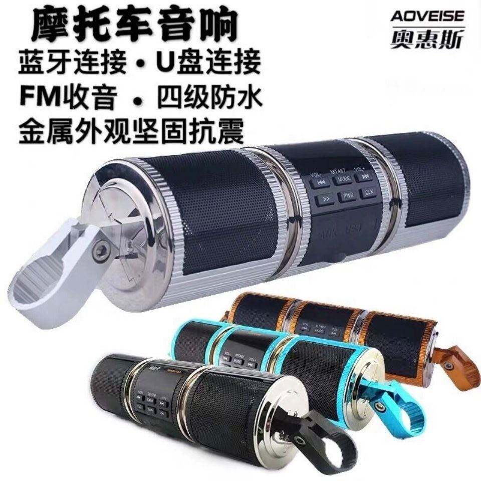 机车音响防水多功能低音炮12v龙头车把机车mp3音响带蓝牙