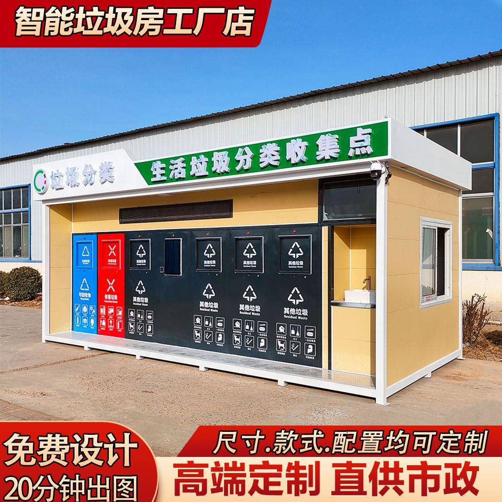 垃圾分类房厂家定制医院学校公共成品垃圾投放点户外智能垃圾房