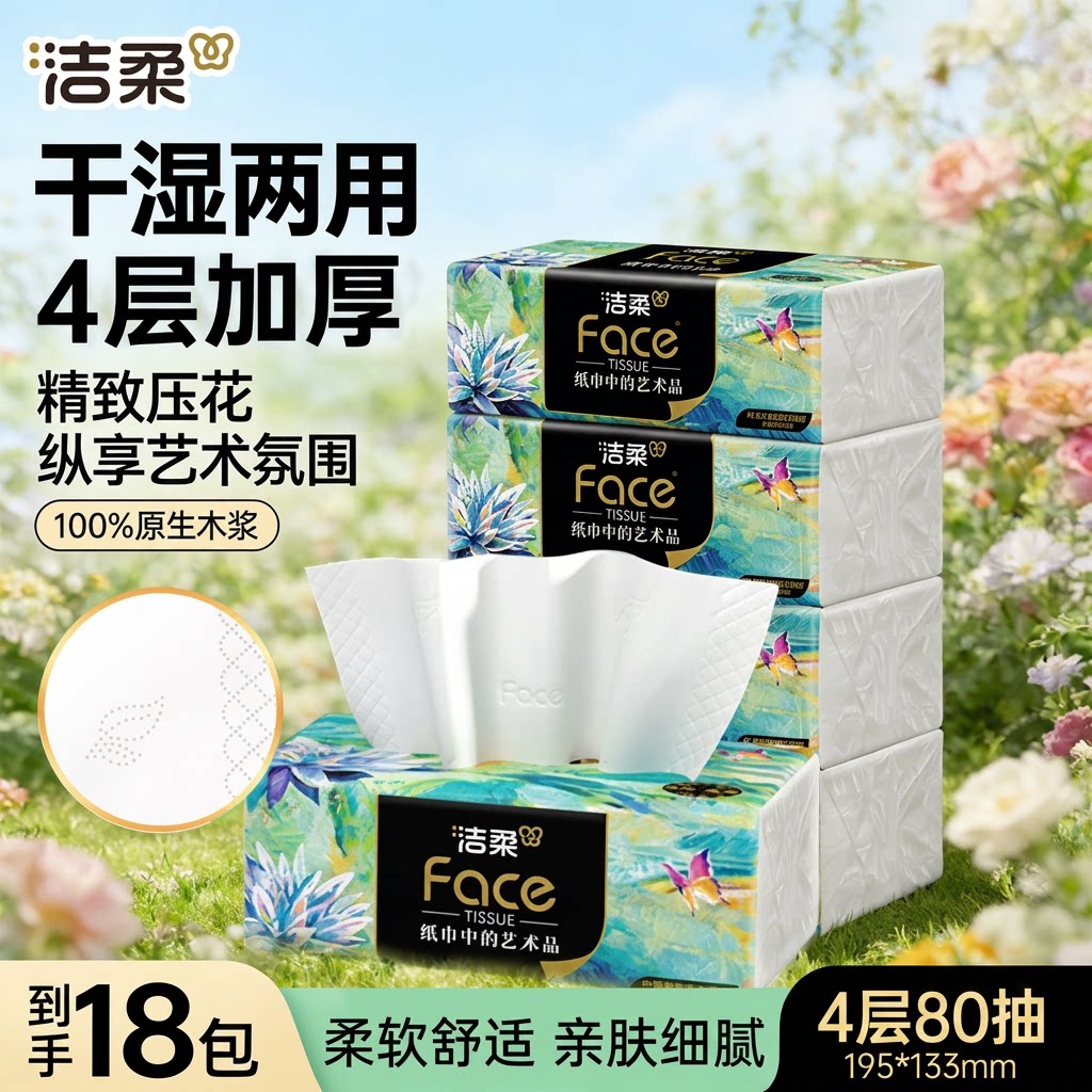 洁柔油画抽纸4层80抽18包面巾纸湿水不易破原生木浆家用实惠装