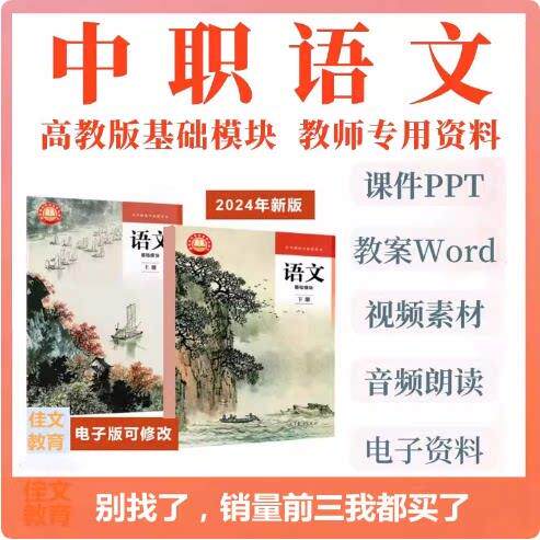 中职语文新高教版基础模块上下册课件PPT教案教师电子版课程