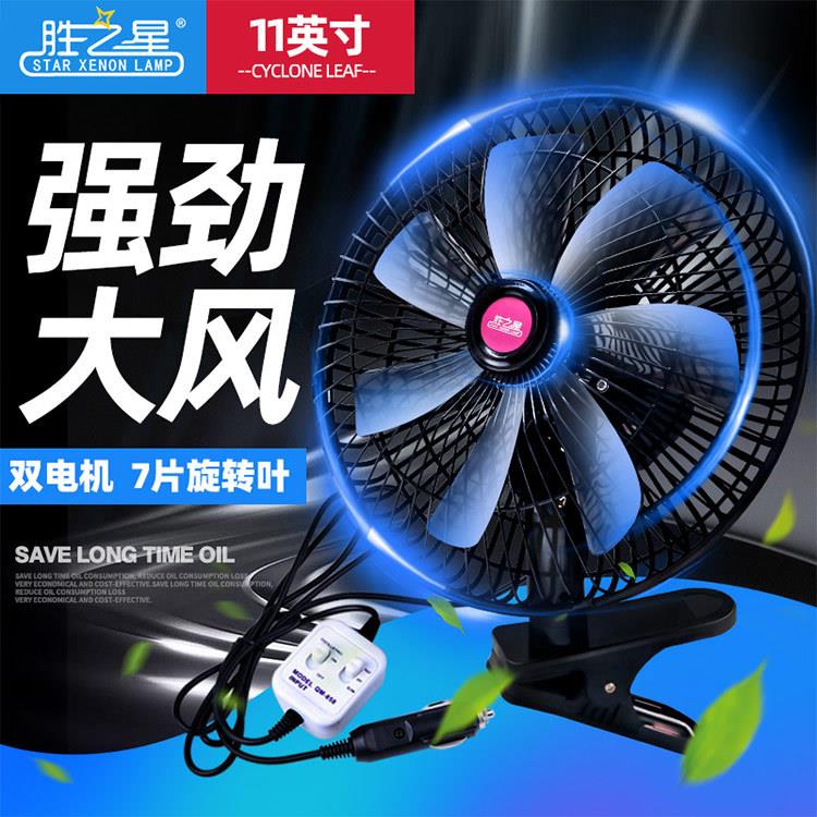 车载风扇12v24v11寸7叶双电机制冷大功率 货车摇头大风扇