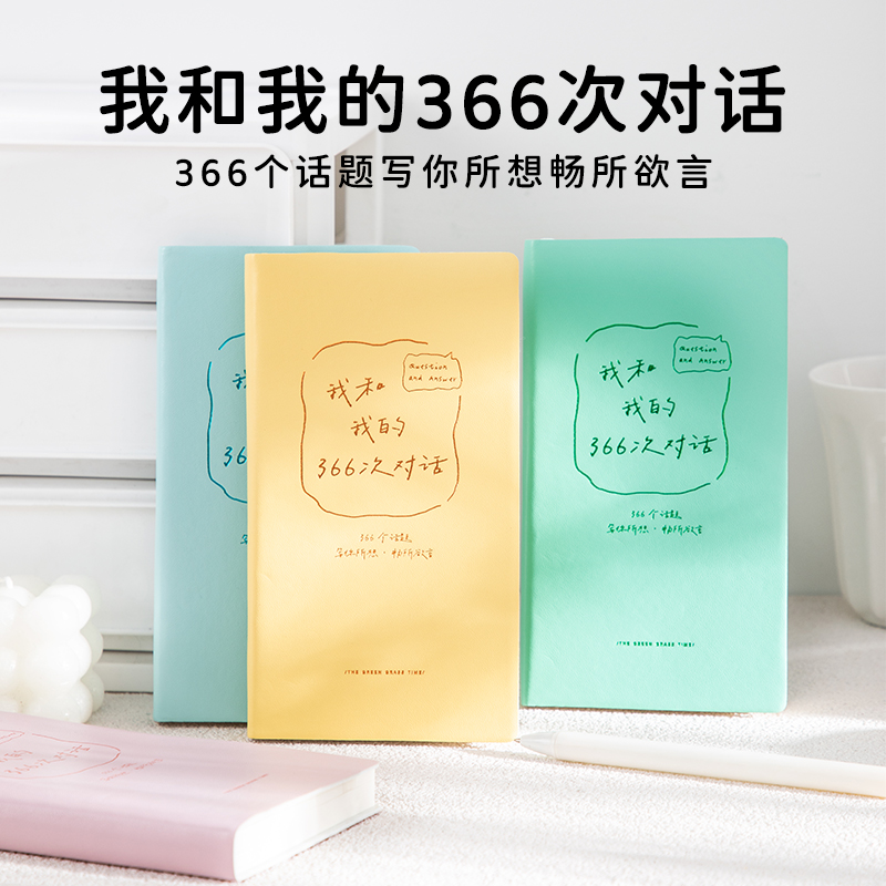 我和我的366次对话A6笔记本本子简约治愈系学生手账本日记本每日
