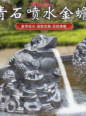 青石金蝉蛤蟆喷水摆件庭院石雕青石金蟾吐水石头三足蟾蜍