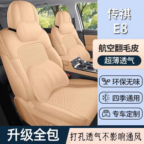 传祺E8专用车座四季用翻毛皮马鞍垫全包328座七套透通气超薄座椅