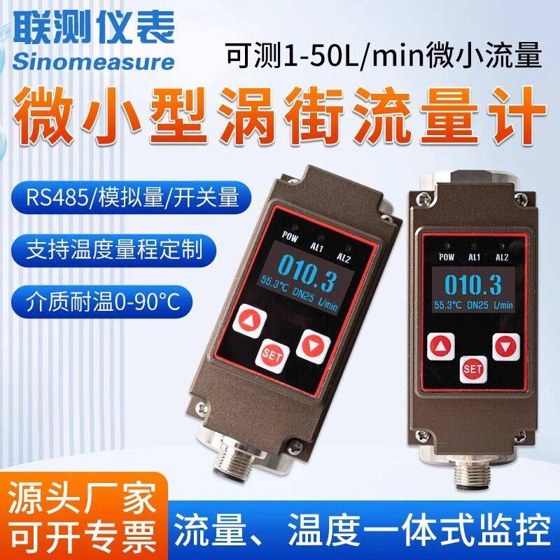 联测智能精度微型涡街流量计耐腐蚀液体水油计量表流量计传感器
