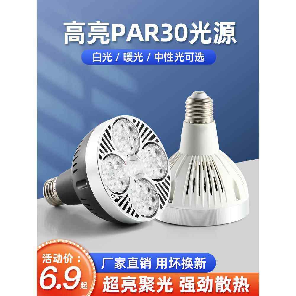 led轨道射灯灯泡店铺商用服装店超市专用超亮灯芯par30大螺口光源,家装灯饰光源,嵌入式射灯,淘宝优惠券,粉丝福利购,淘宝优惠卷
