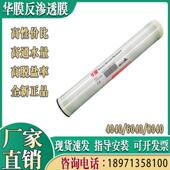 华膜反渗透膜4040 4寸6寸8寸RO膜工业纯水机用去离子水设备 8040