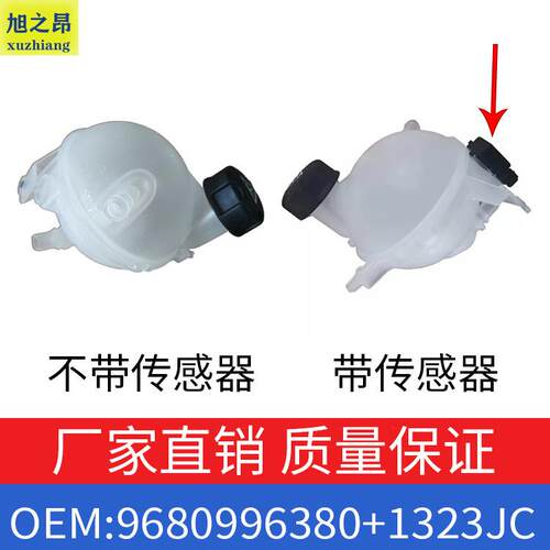适用标致雪铁龙308CC膨胀水壶C4DS副水壶储液罐9680996380/1323JC