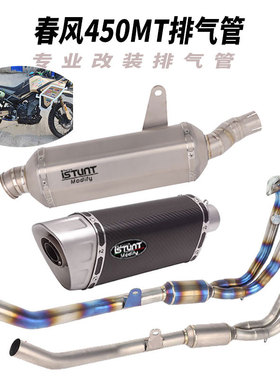 适用于春风450MT排气管改装春风450MT钛合金前段中段尾段排气配件