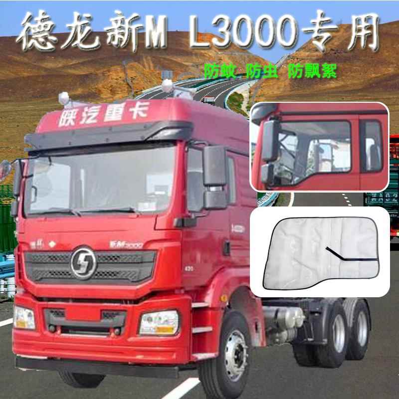 适用于陕汽德龙新M3000S车窗防蚊虫纱窗网德龙L3000车用纱窗遮阳