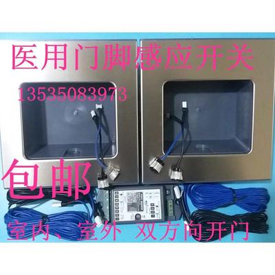 219医用手术室自动门218E气密门脚踏器脚感开关红外线感应器探头