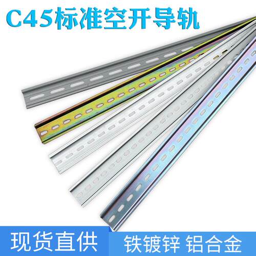 铁/铝 C45导轨35mm宽继电器空开断路器DZ47滑轨配电柜箱配件卡轨