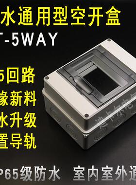 HT-5回路防水配电箱明装空气开关盒户外充电桩防雨PZ30空开漏保盒