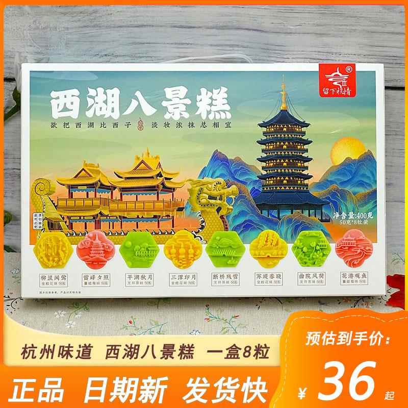 留下杭情杭州特产礼盒西湖八景糕桂花蔓越莓绿豆糕糕点心零食美食