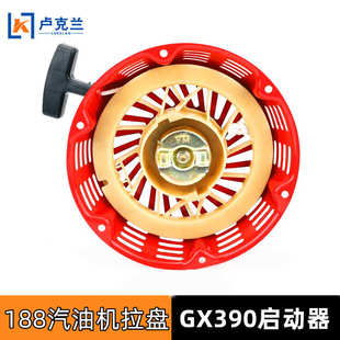 GX390 6.5KW汽油发电机微耕机抹光机拉盘188F190 GX450拉盘启动器