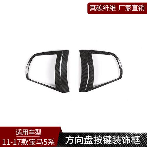 塔瑞斯适用于11-17款5系真碳纤维方向盘按键装饰框内饰贴改装