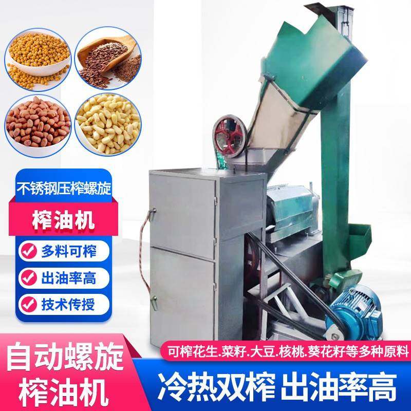 小型榨油机 油坊全自动螺旋商用菜籽花生榨油机 冷热两用榨油设备