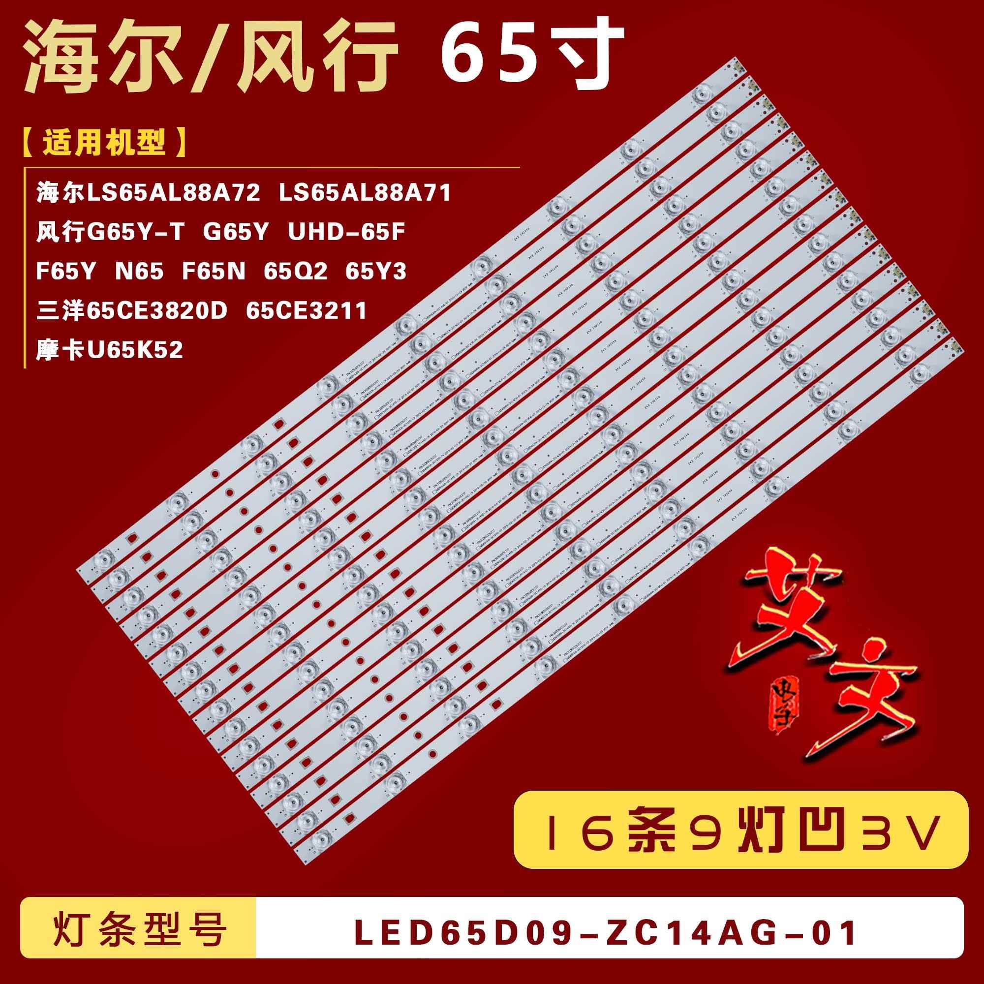 适用风行G65Y F65N G65Y-T FD5551A Q65 灯条 LED65D09-ZC14AG-01