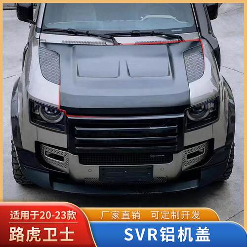 适用20+路虎新卫士90无损替换安装机盖110升级SVR铝合金机盖