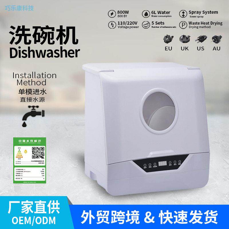 跨境外贸洗碗机全自动家用台式免安装智能烘110V厨房电器厂家直供