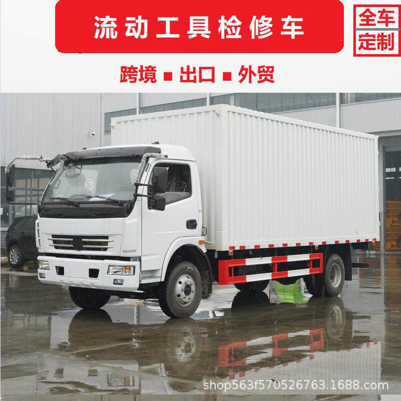 流动工程机械保养维修车工地电焊打黄油扒胎补胎充气发电厢式车