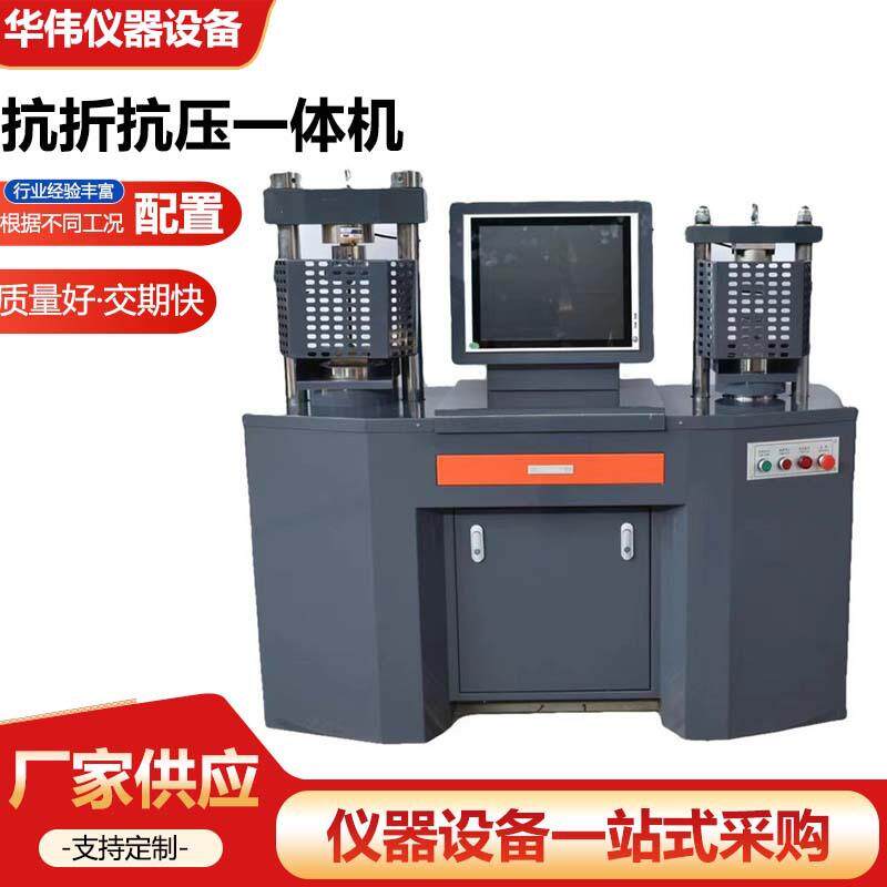 全自动抗折抗压测试机抗折抗压一体机抗折抗压试验机仪器仪表设备