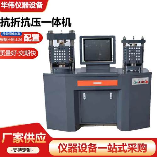全自动抗折抗压测试机抗折抗压一体机抗折抗压试验机仪器仪表设备