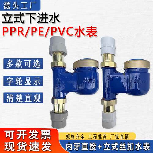 珂富宸适用于63ppr水表立式PE40丝扣热水表机械数字家用旋翼丝扣PVC竖立式水表