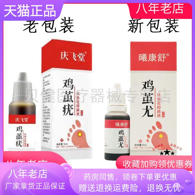 青遥娇天猫正品曦康舒鸡茧尤一点净保健液ml原庆飞堂鸡茧疣天貓旗