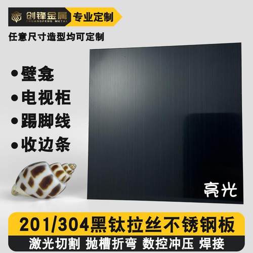 304不锈钢板黑钛拉丝亮光薄板港片激光切割加工台面壁龛门套定制