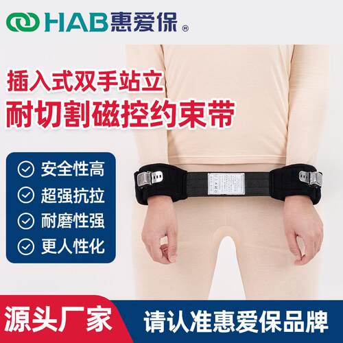 A-103供应双手站立磁控约束带养老院躁动病人护理带护腕带磁扣束