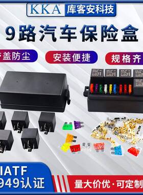 KKA库客安9路汽车保险丝盒继电器盒多路汽车保险丝座 可加工线束