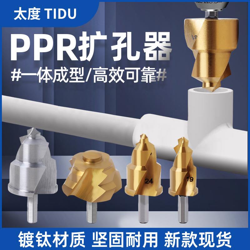 镀钛PPR提口钻头水管修复扩孔器套装四分六分一寸水管扩开口专用